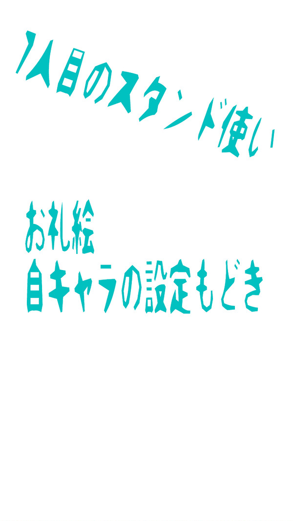 お礼絵　と　キャラ設定もどき