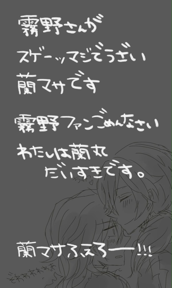 蘭丸がうざキモイ蘭マサ
