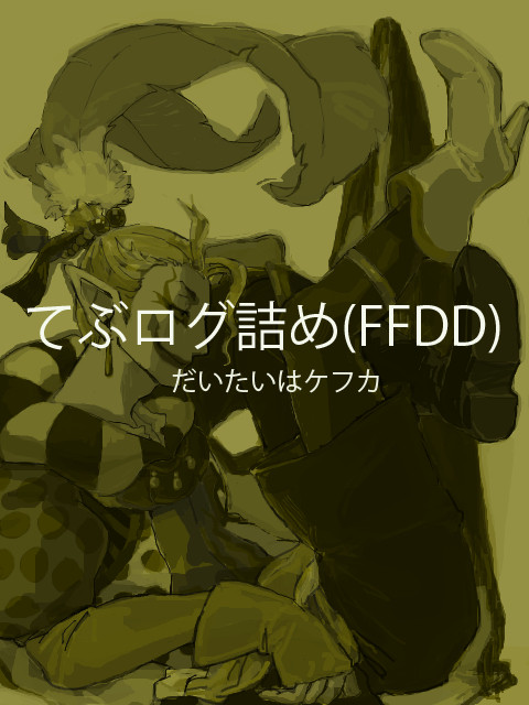 てぶログ詰め(FFDD)