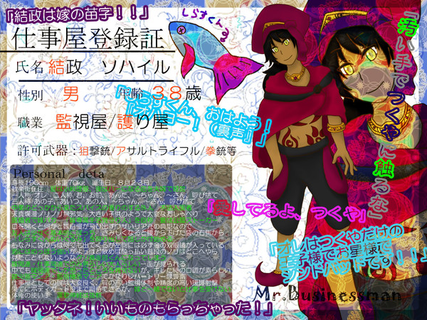 【みすびじ】結政 ソハイル【仕事屋登録証】