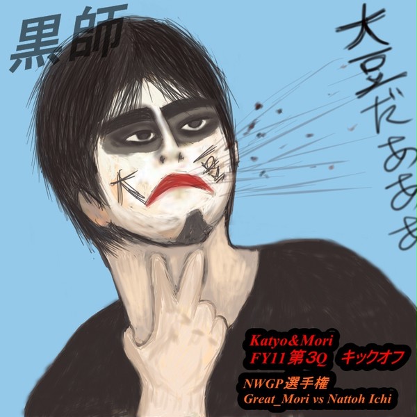 FY11第3Qキックオフ