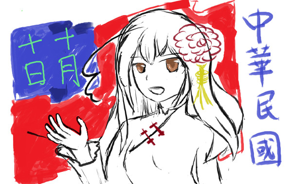 建國百年十月十日