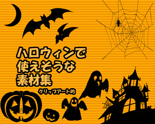 【フリー素材】ハロウィンで使えそうな素材集【商用利用可】