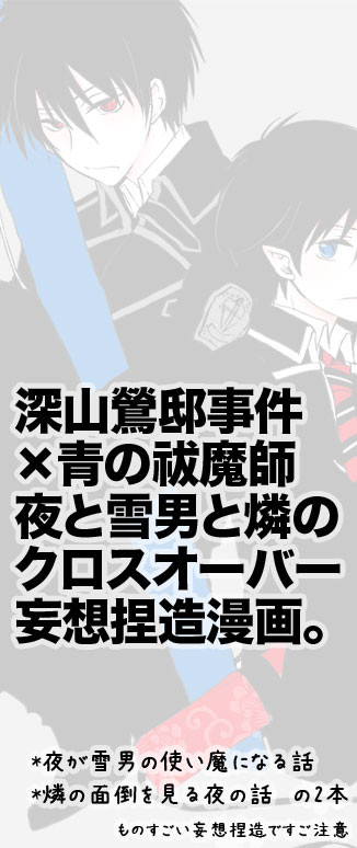 【青祓×深山】夜と雪男と燐のクロスオーバー妄想捏造漫画