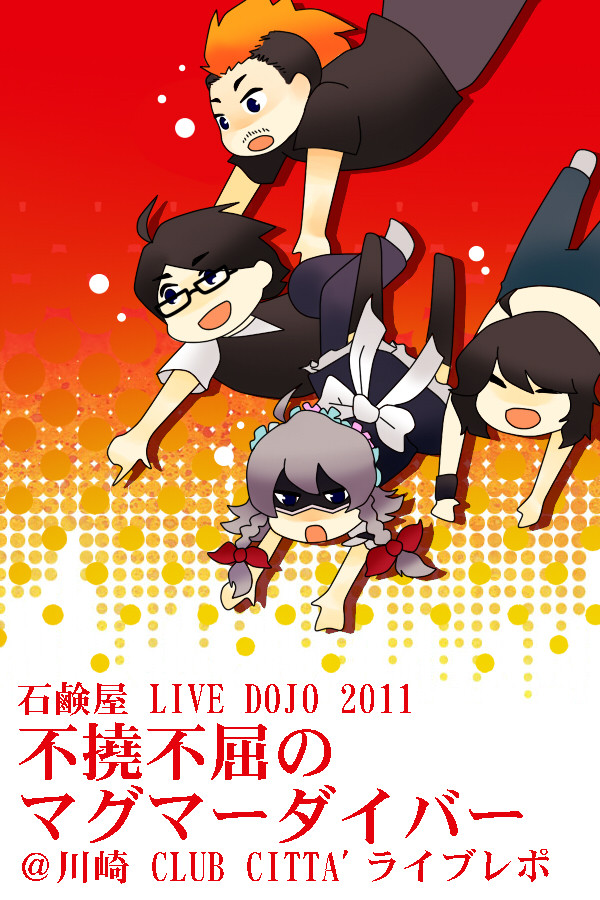 不撓不屈のマグマーダイバーレポ@川崎