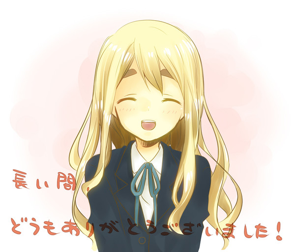 長い間どうもありがとうございました!