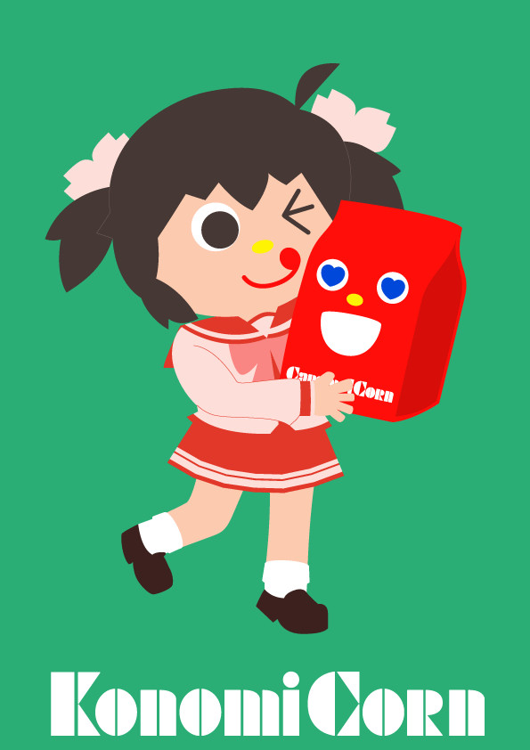 このみとコ～ン♪