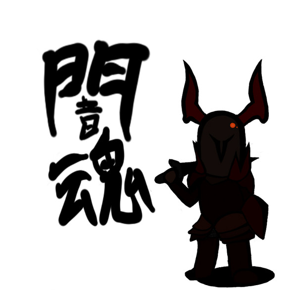 黒騎士様
