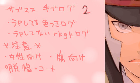 サブマス手ブログ②