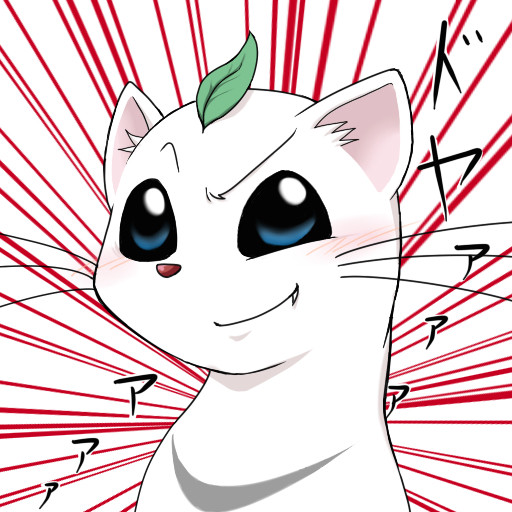 どやぁぁぁぁ