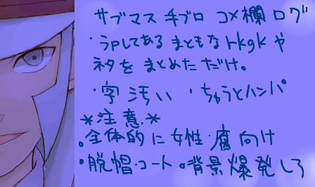 サブマス手ブロコメ欄ログ