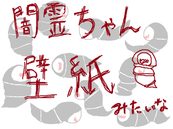 闇霊詰め合わせ