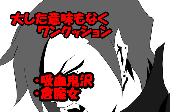 【※腐向け】　吸血鬼沢くんと倉魔女ちゃん　【かもしれない】