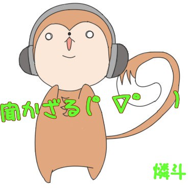 聞かざる！