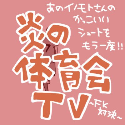 いのもとのみぎあしー！！