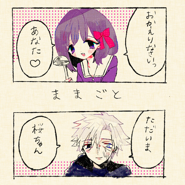 おじさんとままごと