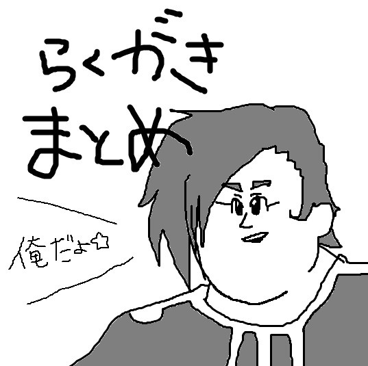 らくがきまとめ
