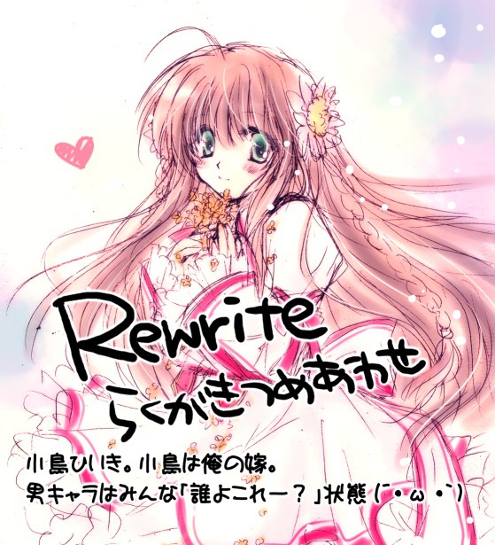 Rewriteらくがきつめあわせ