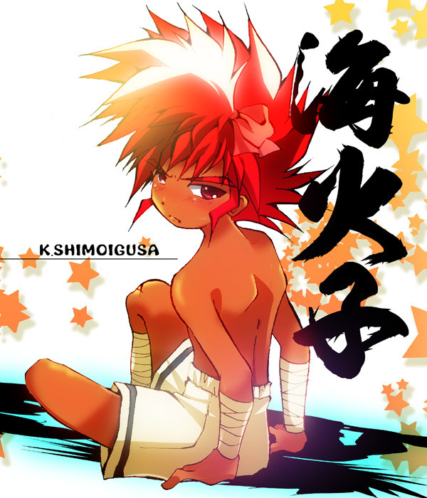 海火子ミコミコ海火子皇子