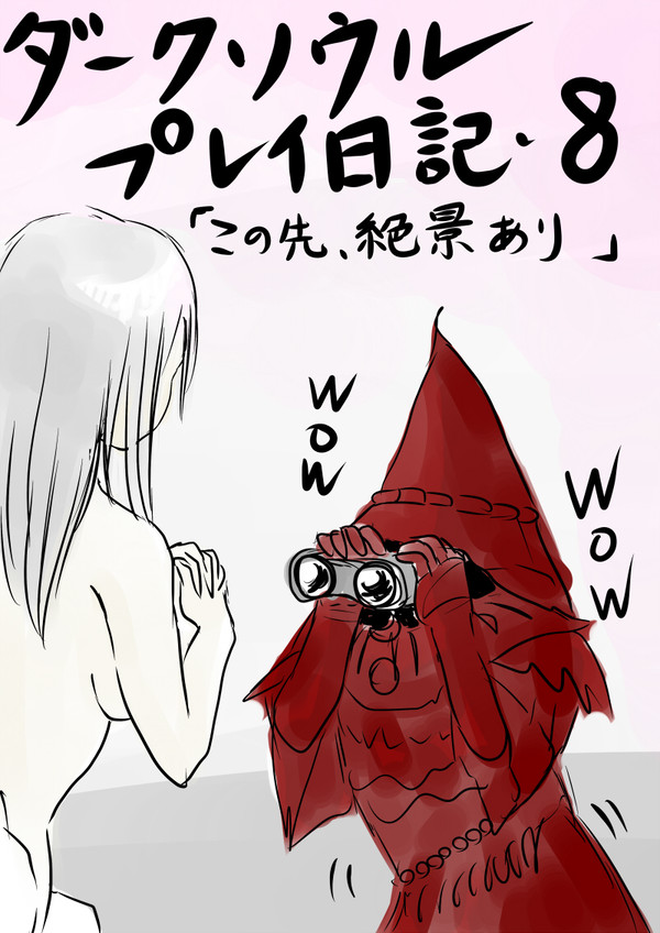 DARK SOULS　ダークソウル プレイ日記・8