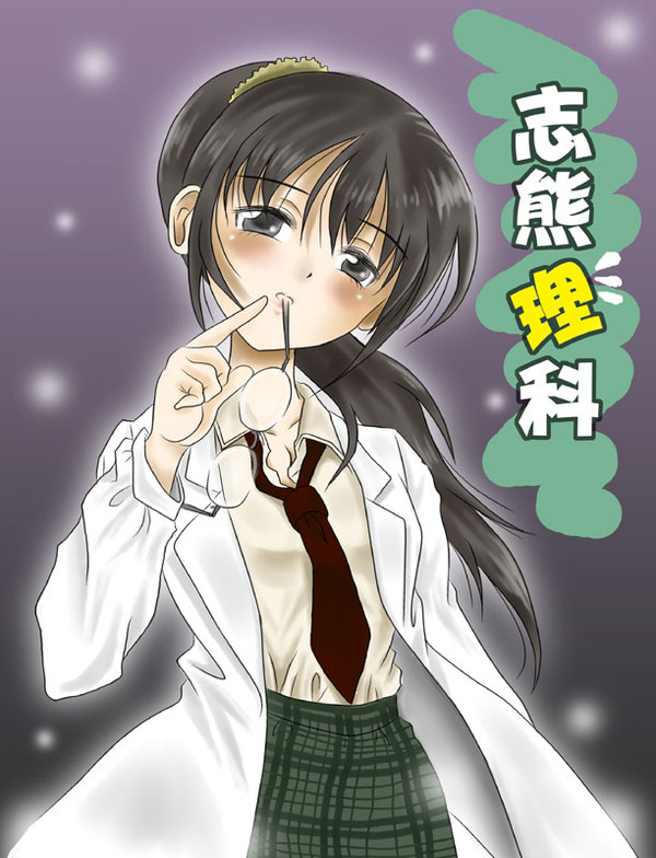 はがないにおける理科の不人気No.1脱出支援イラスト