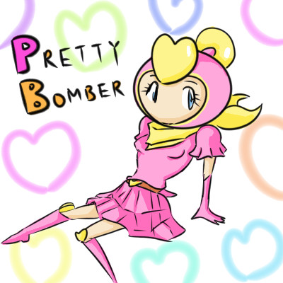 プリティボンバー