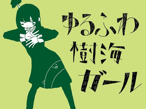 キライちゃん(ゆるふわ樹海ガールVer.)