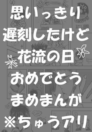 【腐】HR DONUTS【花流】