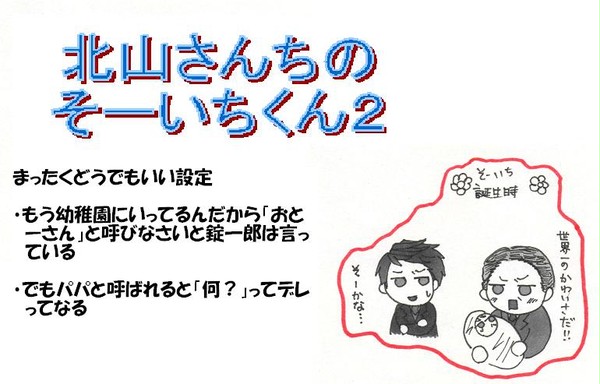 北山さんちのそーいちくん2