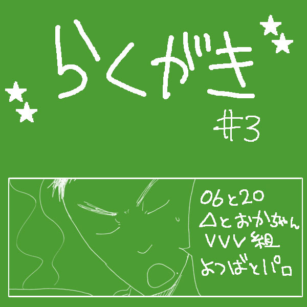らくがき3