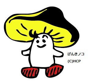 げんきノコ