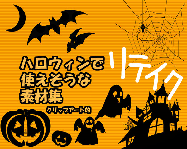 【フリー素材】ハロウィン(略)素材集※リテイク【商用利用可】