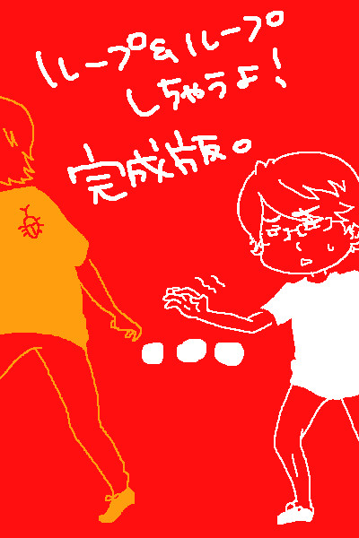 ループ＆ループしちゃうよ！【完成版】