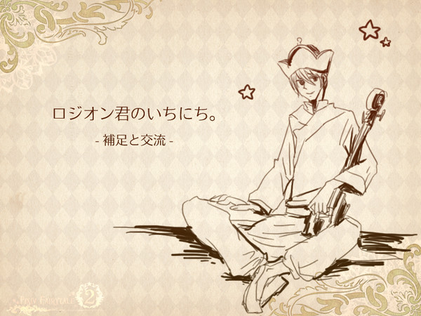 【ぴくテイル2】ロジオン【補足と交流】
