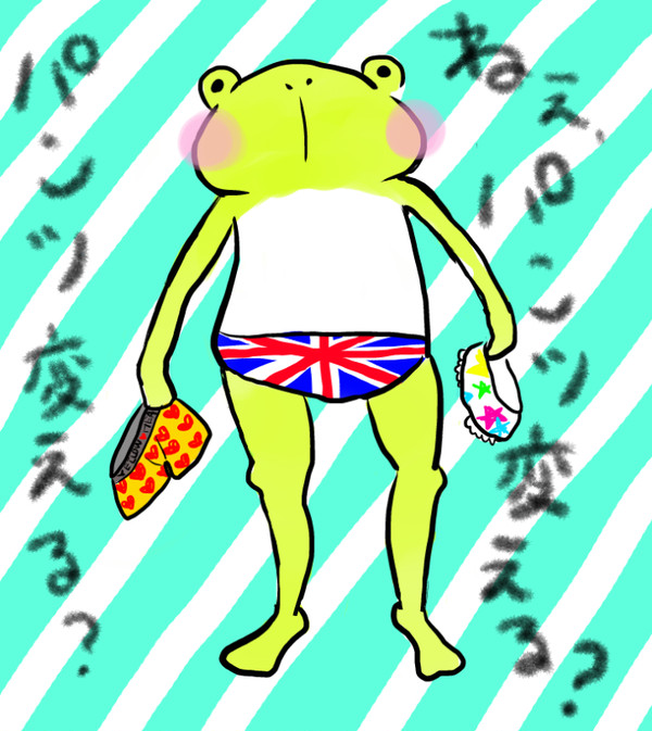 パンツかえる