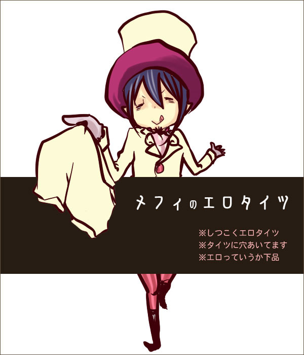 【腐】メフィストのエロタイツ
