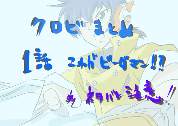 クロビ1話まとめ