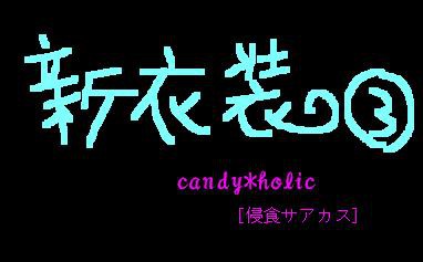 【オリ盤】新衣装③【飴中毒】