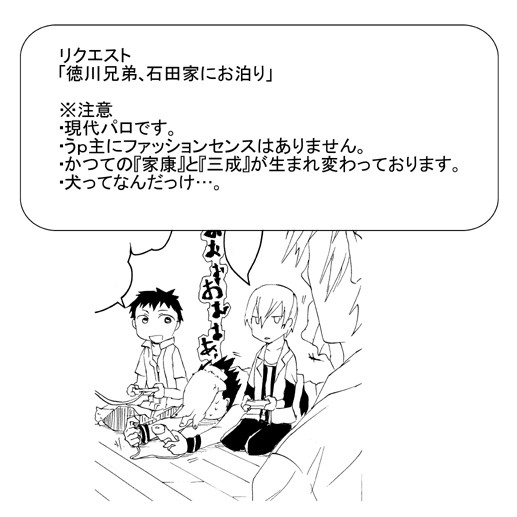 【リクエスト▽▲】徳川兄弟と石田兄弟