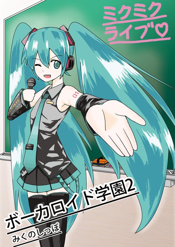 ボーカロイド学園2の表紙