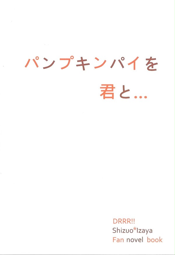 【シズイザ】パンプキンパイを君と…【新刊】