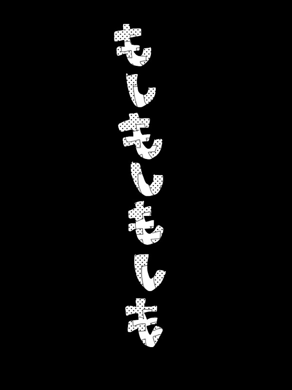 もしもしもしも