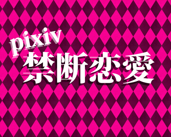 【企画】pixiv禁断恋愛【目録】