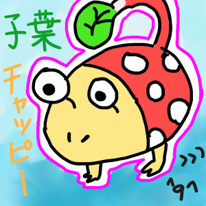 こっぱ！