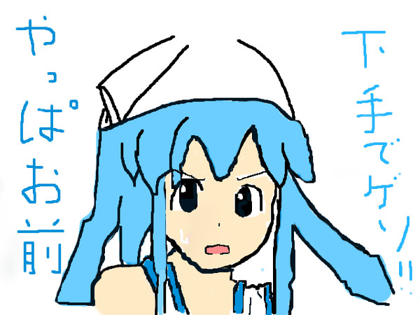 イカ娘＜やっぱお前下手でゲソ!!