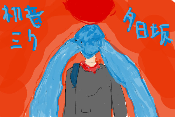 夕日坂風にマウスでミクかいてみた