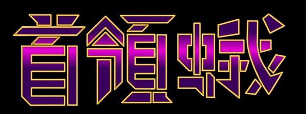 首領蛾