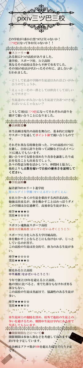 【企画】Pixiv 三ツ巴三校【予告】