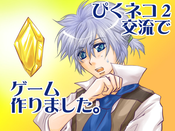 【ぴくネコ２】jaune brillant【交流】