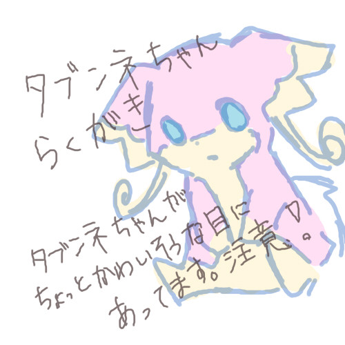 たぶんねちゃんらくがき